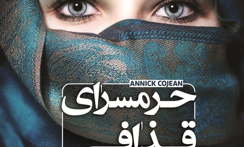 دانلود کتاب صوتی حرمسرای قذافی