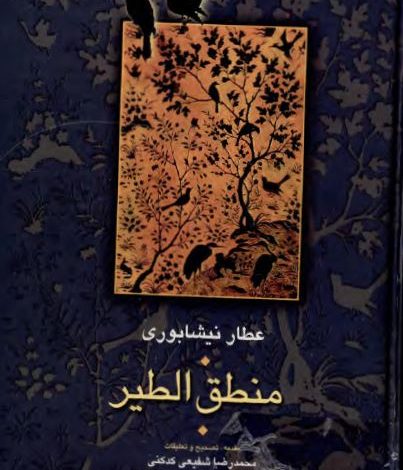 دانلود کتاب منطق الطیر نیشابوری
