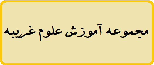 دانلود 170 مجموعه آموزش علوم غریبه