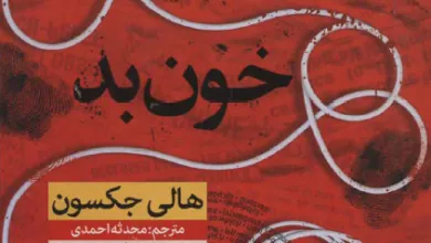 دانلود کتاب دختر خوب خون بد pdf