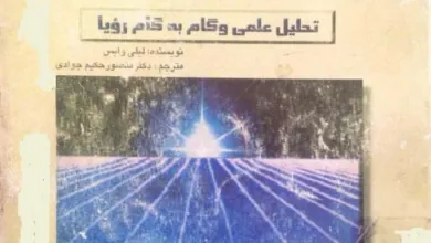 دانلود کتاب تعبیر خواب: تحلیل علمی و گام به گام رویا pdf