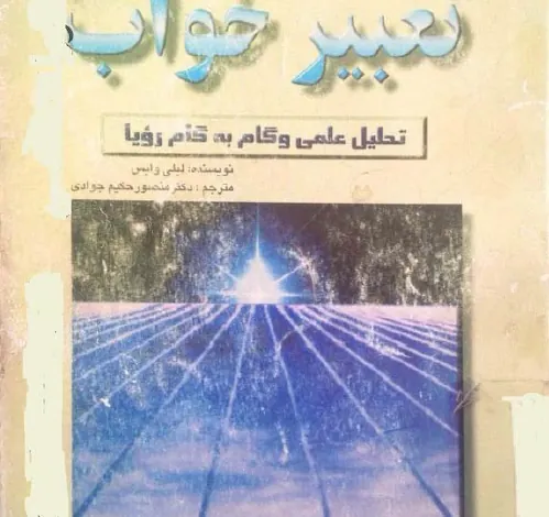دانلود کتاب تعبیر خواب: تحلیل علمی و گام به گام رویا pdf