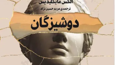 دانلود کتاب صوتی باکرهها (دوشیزگان)