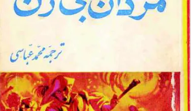 دانلود کتاب مردان بدون زنان