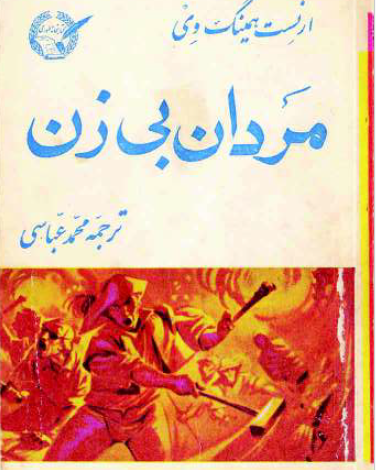 دانلود کتاب مردان بدون زنان